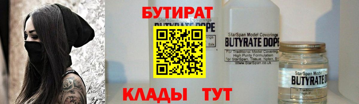 Кызыл  БУТИРАТ бутандиол  Вход с VPN 