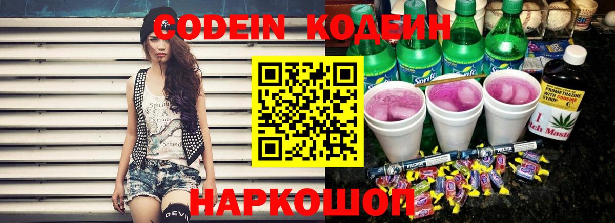 Кызыл  Кодеин Purple Drank  Вход с VPN  Кодеиновый сироп Lean напиток Lean (лин) 